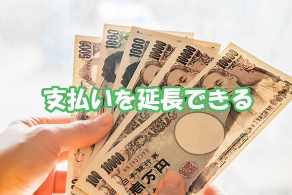 支払いを延長できる